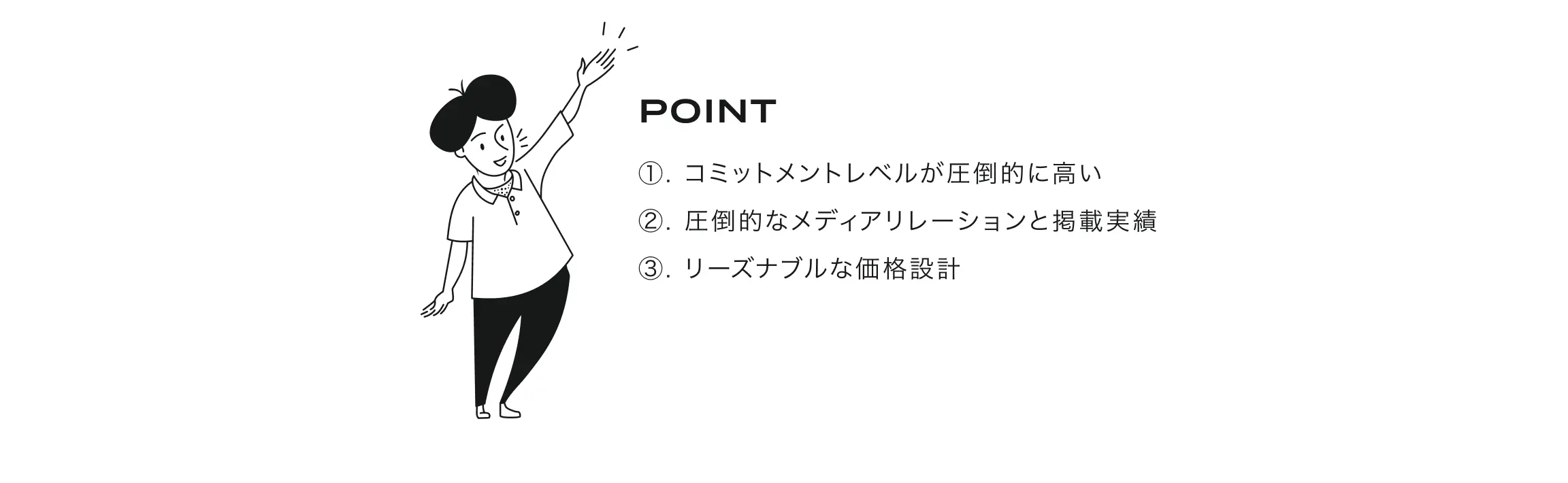 ①. コミットメントレベルが圧倒的に高い、②. 圧倒的なメディアリレーションと掲載実績、③. リーズナブルな価格設計