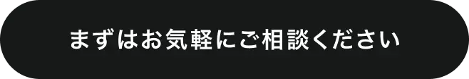 まずはお気軽にご相談ください