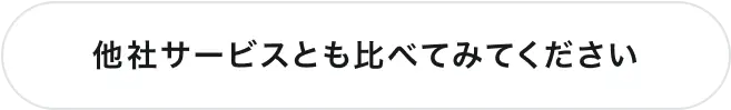 他社サービスとも比べてみてください